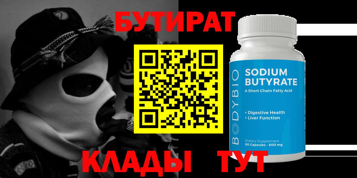 Бутират бутандиол  Вход с VPN  Подольск 